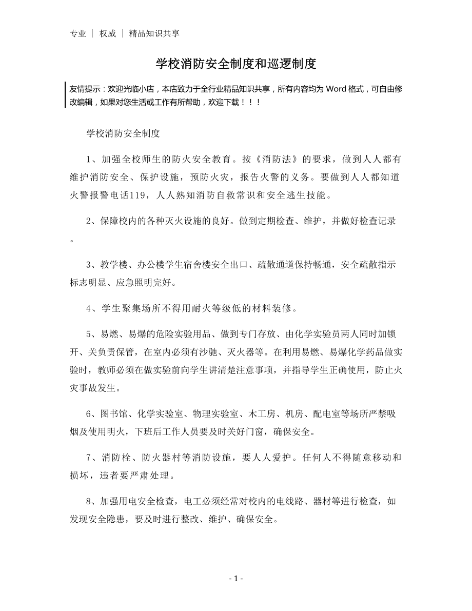 学校消防安全制度和巡逻制度.docx_第1页