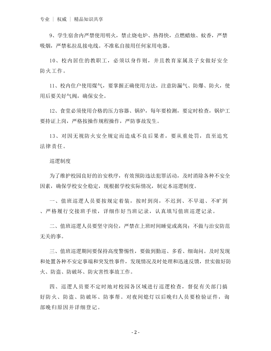 学校消防安全制度和巡逻制度.docx_第2页