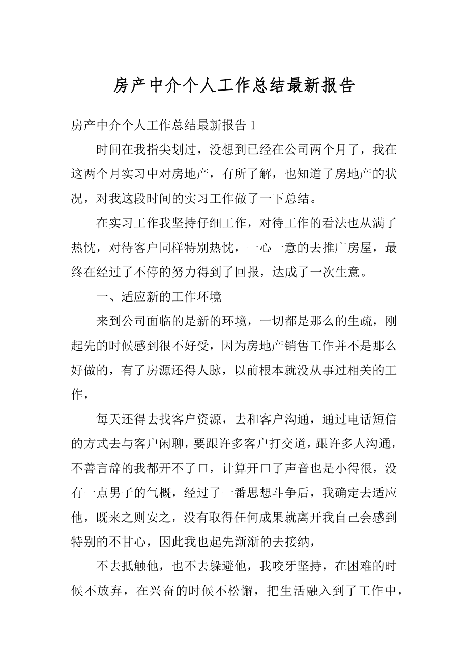 房产中介个人工作总结最新报告范文.docx_第1页