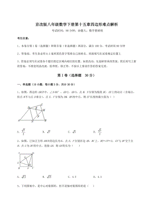 2022年精品解析京改版八年级数学下册第十五章四边形难点解析试题.docx