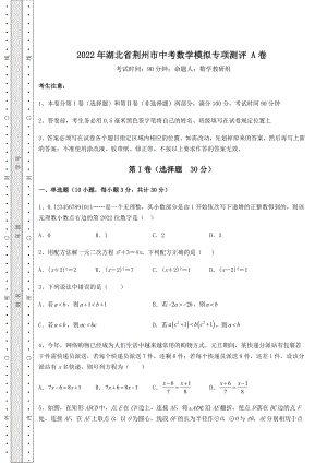 强化训练：2022年湖北省荆州市中考数学模拟专项测评-A卷(含答案详解).docx