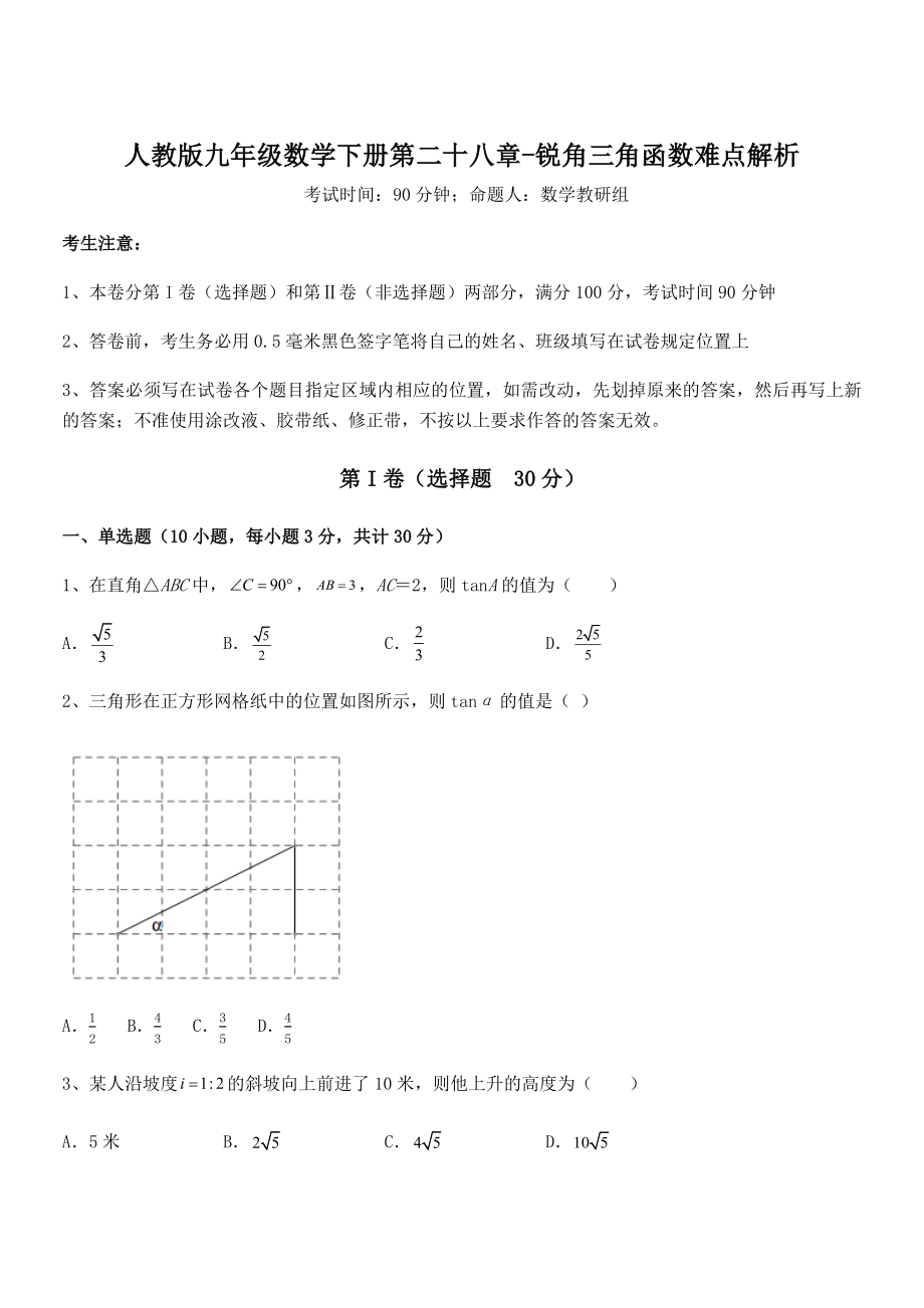 精品解析2022年人教版九年级数学下册第二十八章-锐角三角函数难点解析试题(含详细解析).docx_第1页