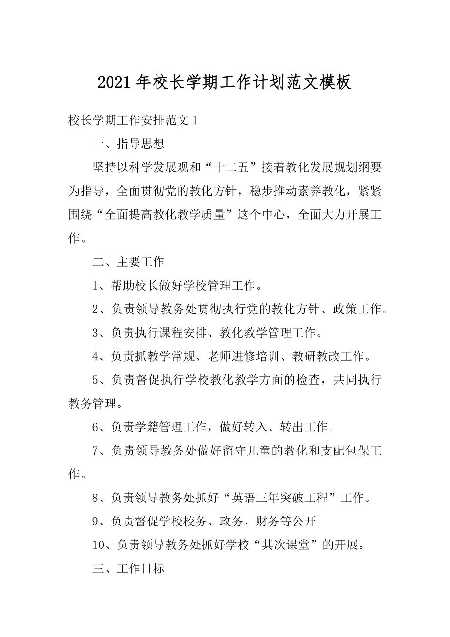 2021年校长学期工作计划范文模板精编.docx_第1页