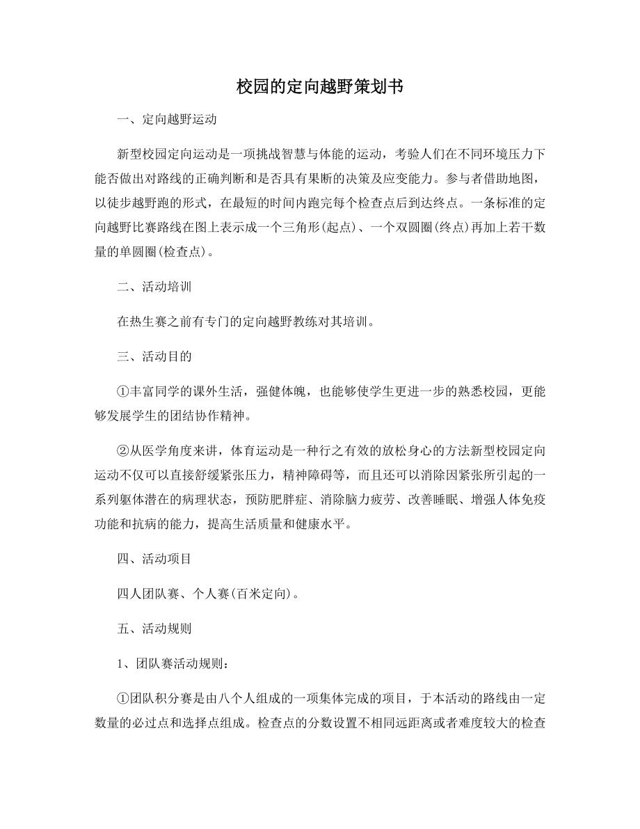 校园的定向越野策划书.docx_第1页