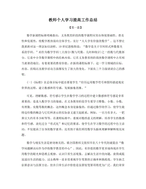 教师个人学习提高工作总结.docx