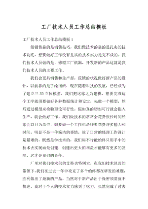 工厂技术人员工作总结模板优质.docx