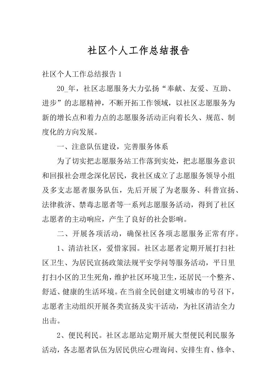 社区个人工作总结报告精品.docx_第1页