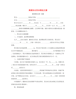 【离婚协议】离婚协议范本参考大全.docx