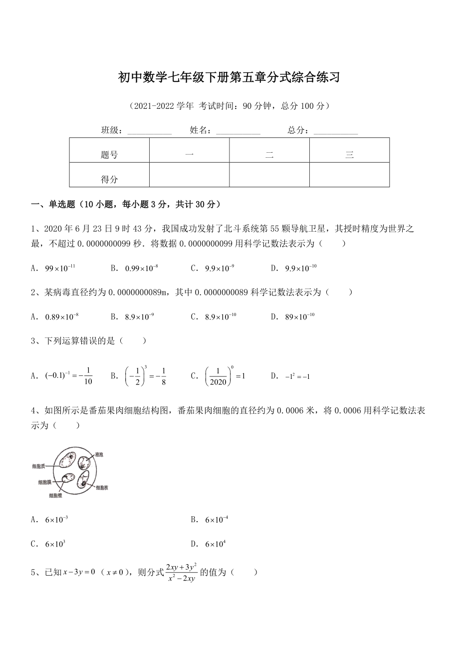 2022年最新浙教版初中数学七年级下册第五章分式综合练习试题(无超纲).docx_第1页