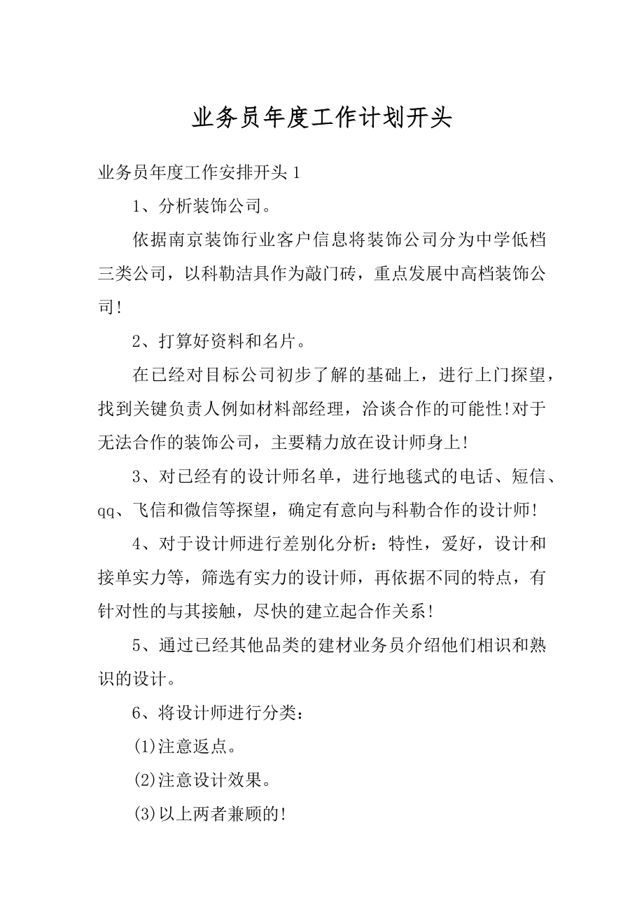 业务员年度工作计划开头汇总.docx_第1页