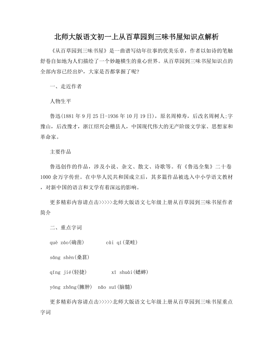 北师大版语文初一上从百草园到三味书屋知识点解析.docx_第1页