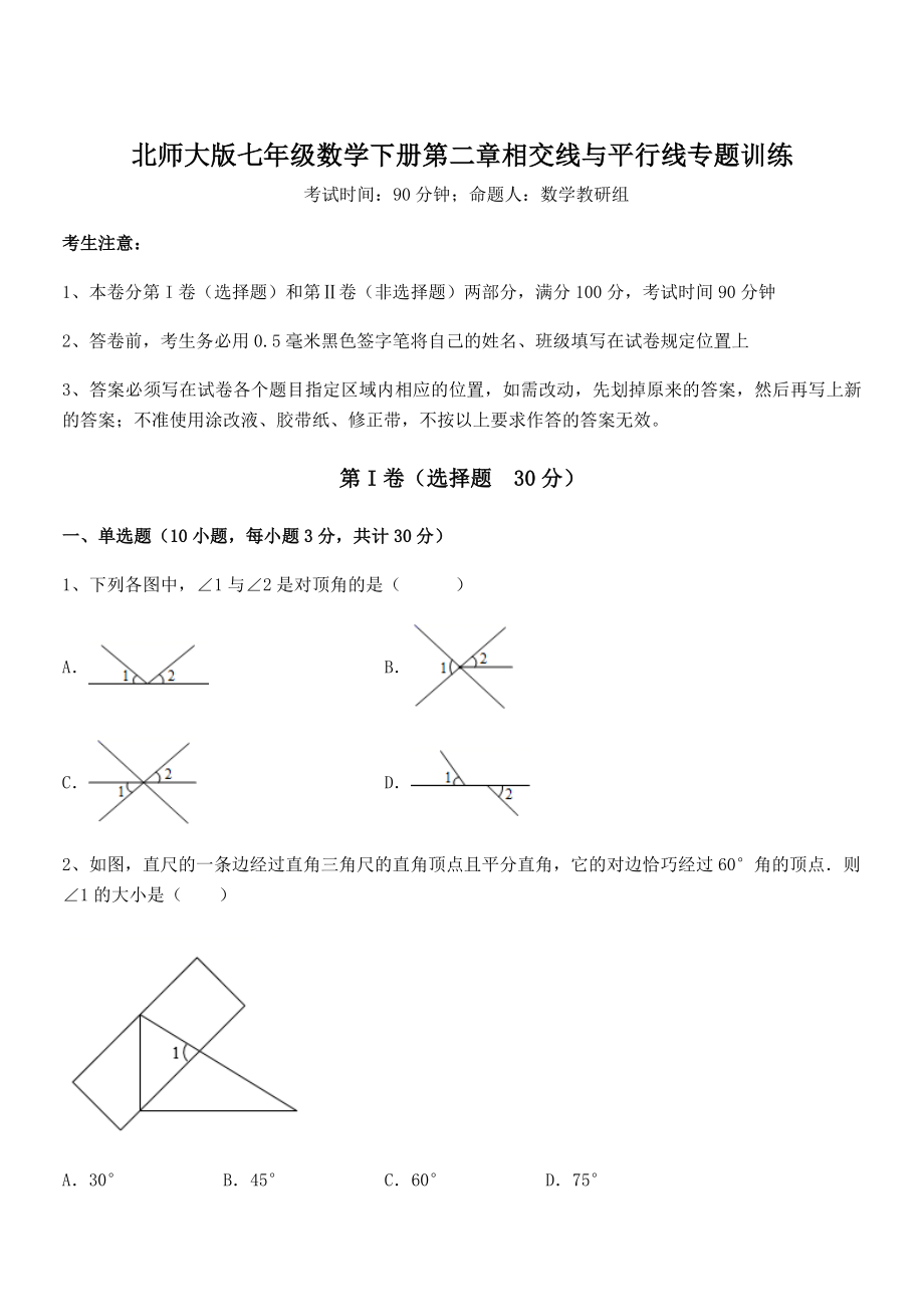 北师大版七年级数学下册第二章相交线与平行线专题训练试题.docx_第1页