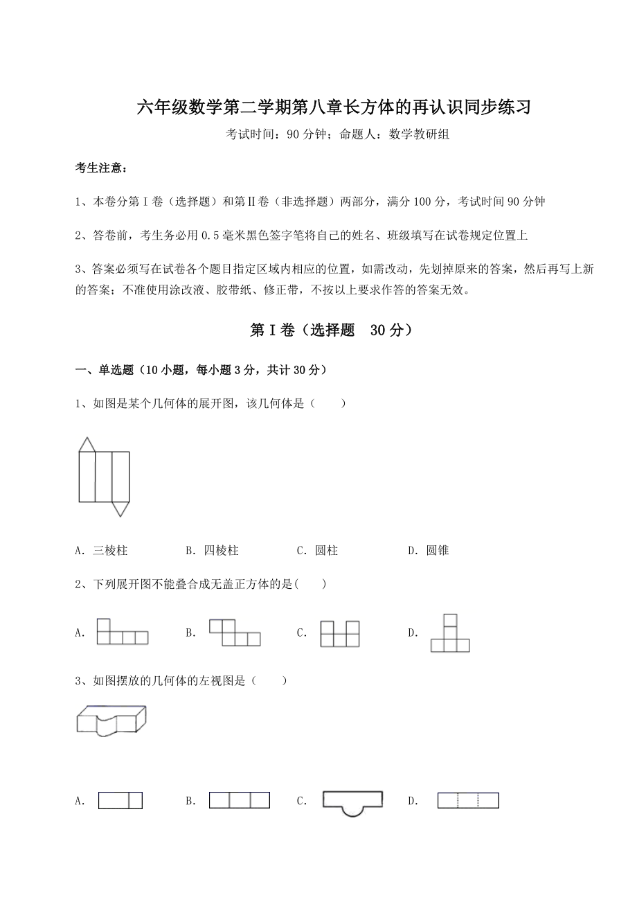 2022年最新强化训练沪教版(上海)六年级数学第二学期第八章长方体的再认识同步练习试题(含解析).docx_第1页