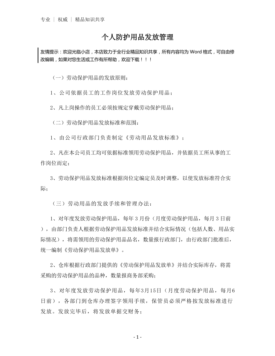 个人防护用品发放管理.docx_第1页