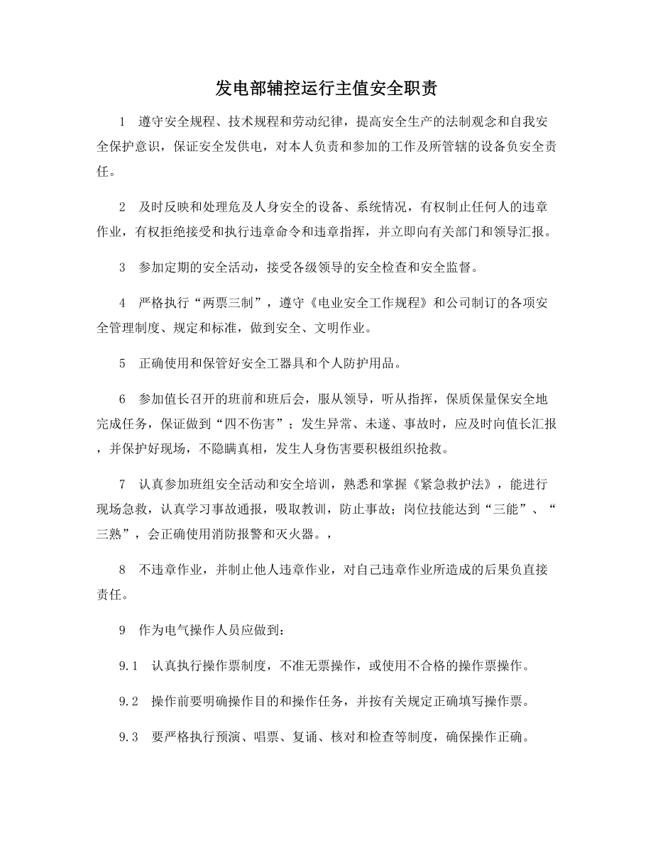 发电部辅控运行主值安全职责.docx_第1页