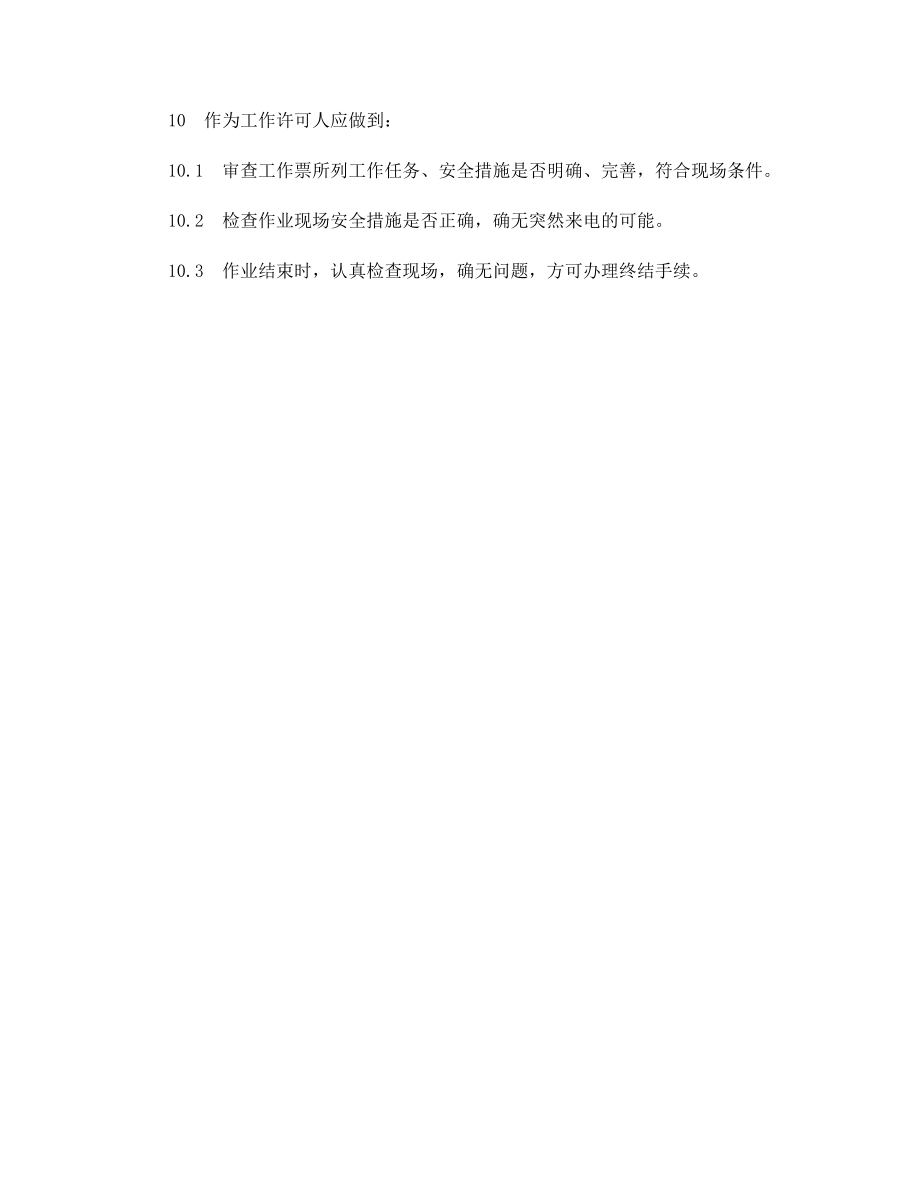 发电部辅控运行主值安全职责.docx_第2页