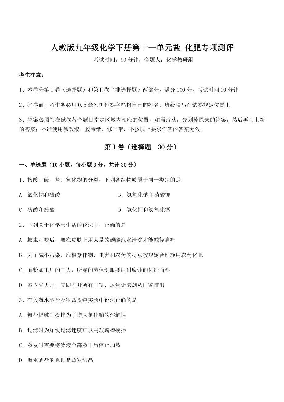 人教版九年级化学下册第十一单元盐-化肥专项测评练习题(精选).docx_第1页