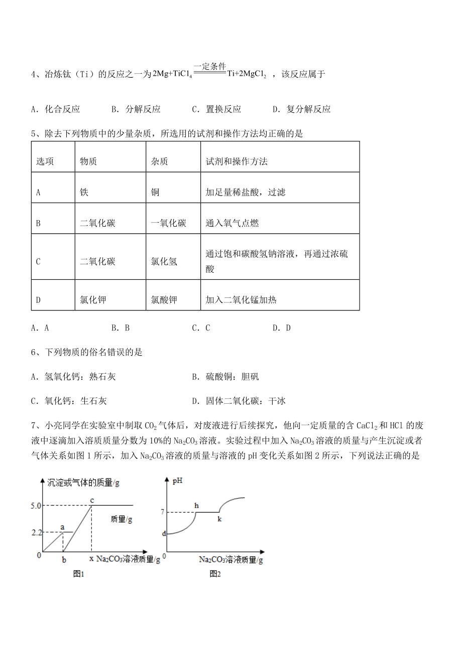 人教版九年级化学下册第十一单元盐-化肥专项测评练习题(精选).docx_第2页