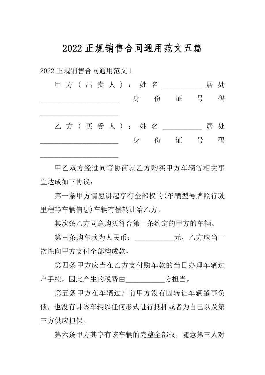 2022正规销售合同通用范文五篇精选.docx_第1页