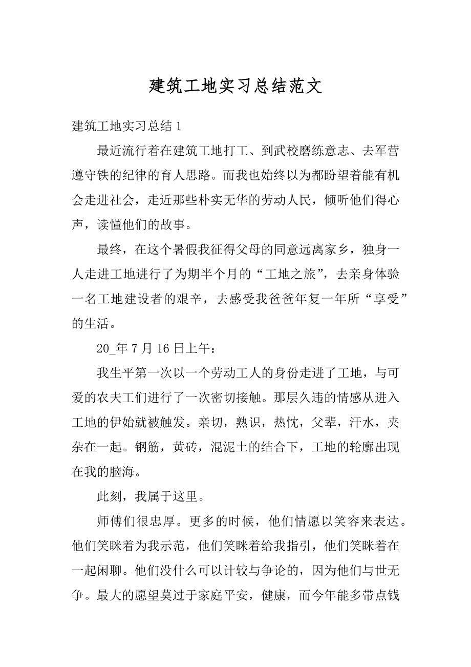 建筑工地实习总结范文范本.docx_第1页