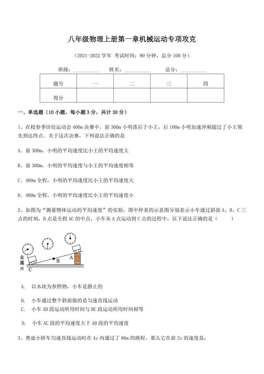 精品解析：2021年八年级物理上册第一章机械运动专项攻克试卷(无超纲).docx_第2页