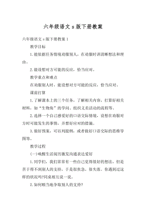 六年级语文s版下册教案精品.docx