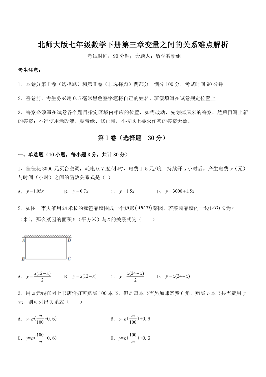 北师大版七年级数学下册第三章变量之间的关系难点解析试题(含解析).docx_第1页