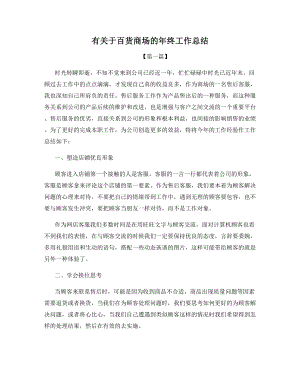 有关于百货商场的年终工作总结.docx