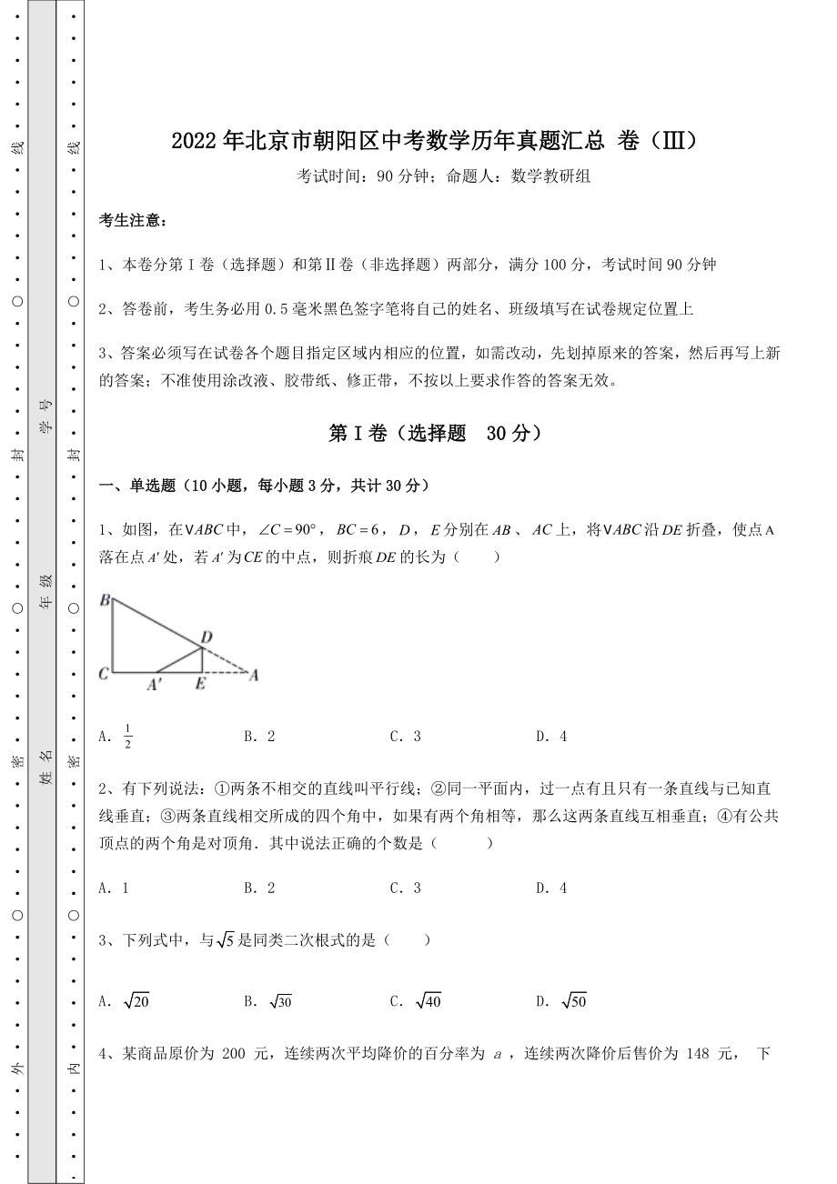 模拟测评：2022年北京市朝阳区中考数学历年真题汇总-卷(Ⅲ)(含答案详解).docx_第1页