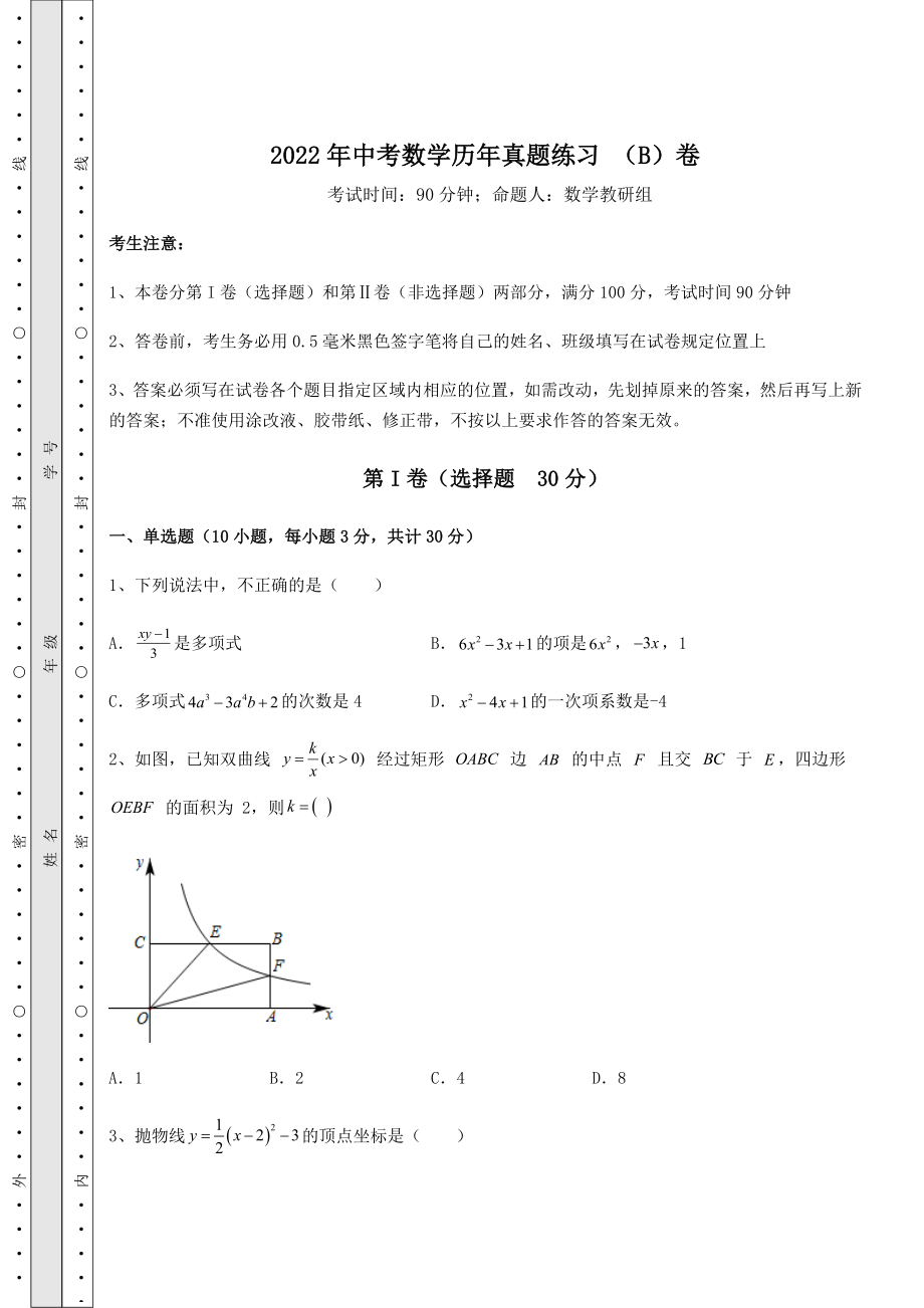 中考专题2022年中考数学历年真题练习-(B)卷(含答案详解).docx_第1页