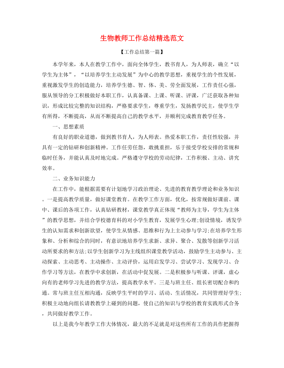 【教师工作总结】生物教师学期教学工作总结(精选五篇合集).docx_第1页