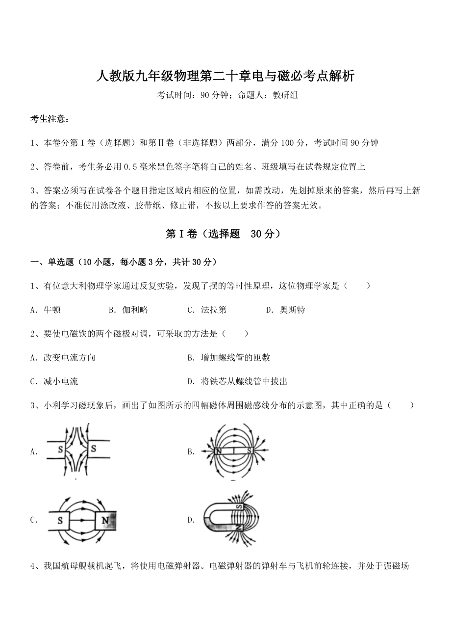 最新人教版九年级物理第二十章电与磁必考点解析试卷(无超纲).docx_第1页