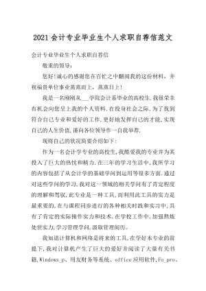 2021会计专业毕业生个人求职自荐信范文精品.docx