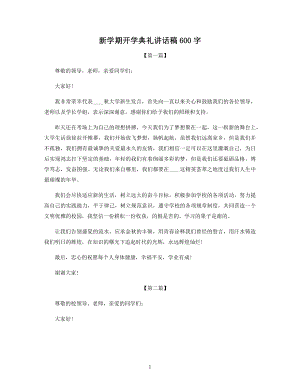 新学期开学典礼讲话稿600字.docx