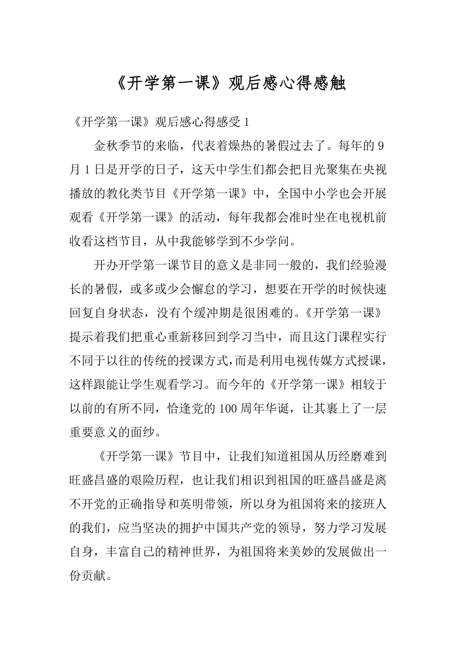 《开学第一课》观后感心得感触精编.docx_第1页