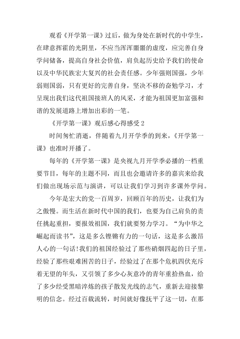 《开学第一课》观后感心得感触精编.docx_第2页