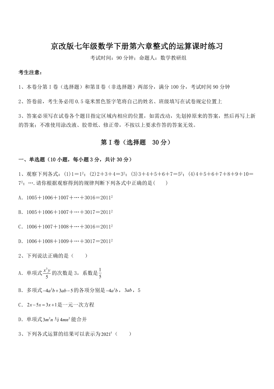 必考点解析京改版七年级数学下册第六章整式的运算课时练习试题(无超纲).docx_第1页