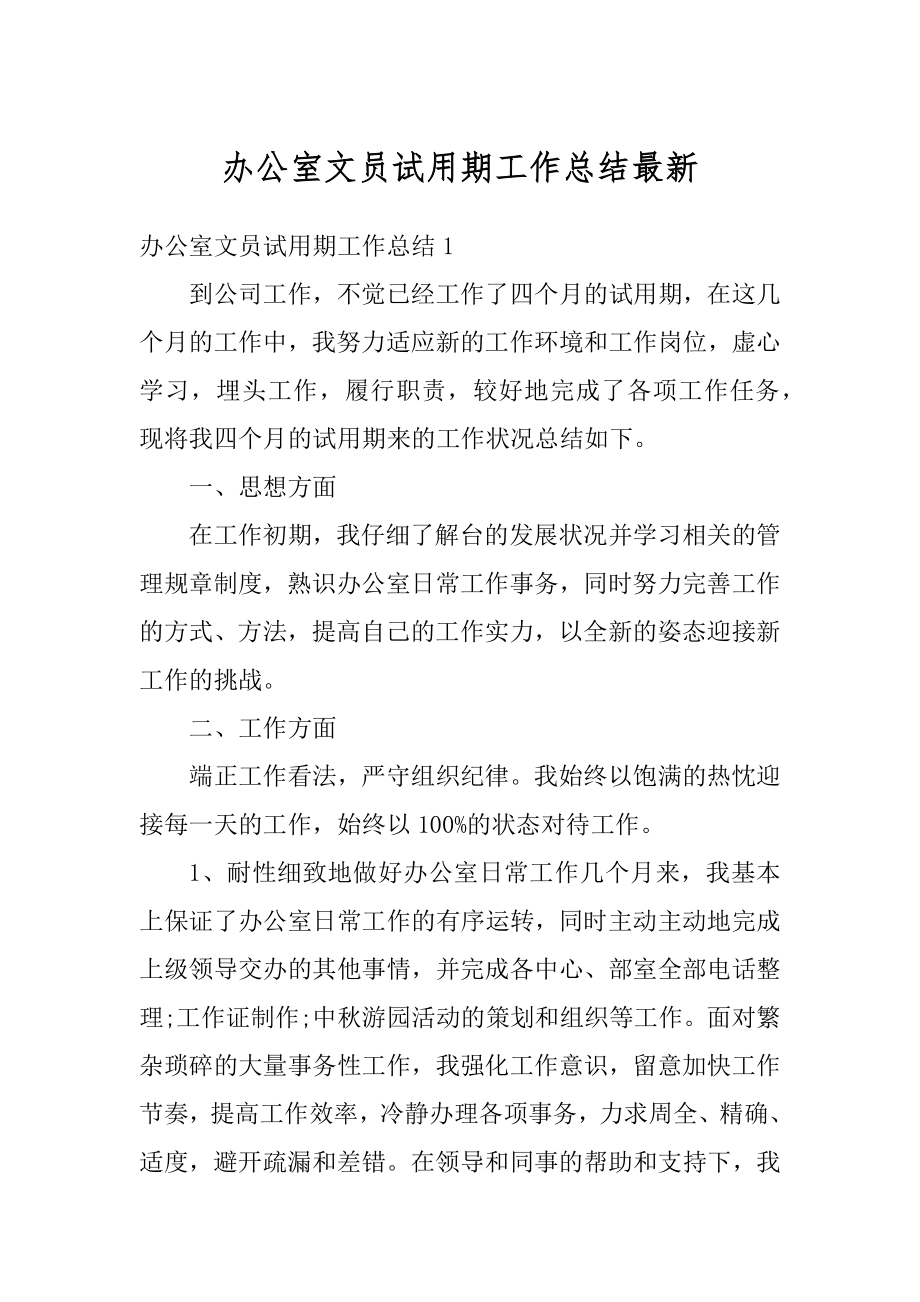 办公室文员试用期工作总结最新精编.docx_第1页