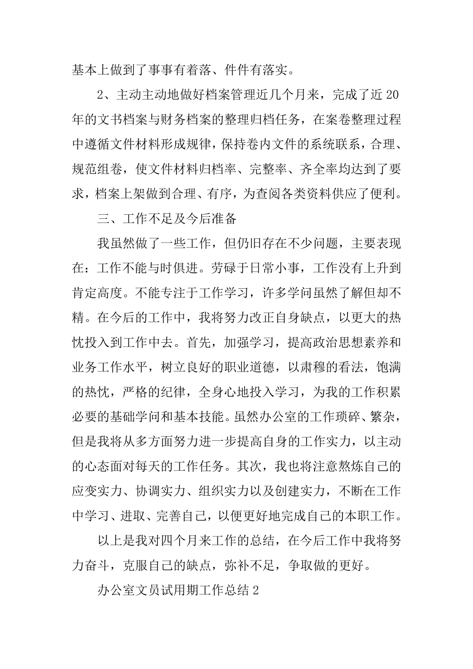 办公室文员试用期工作总结最新精编.docx_第2页