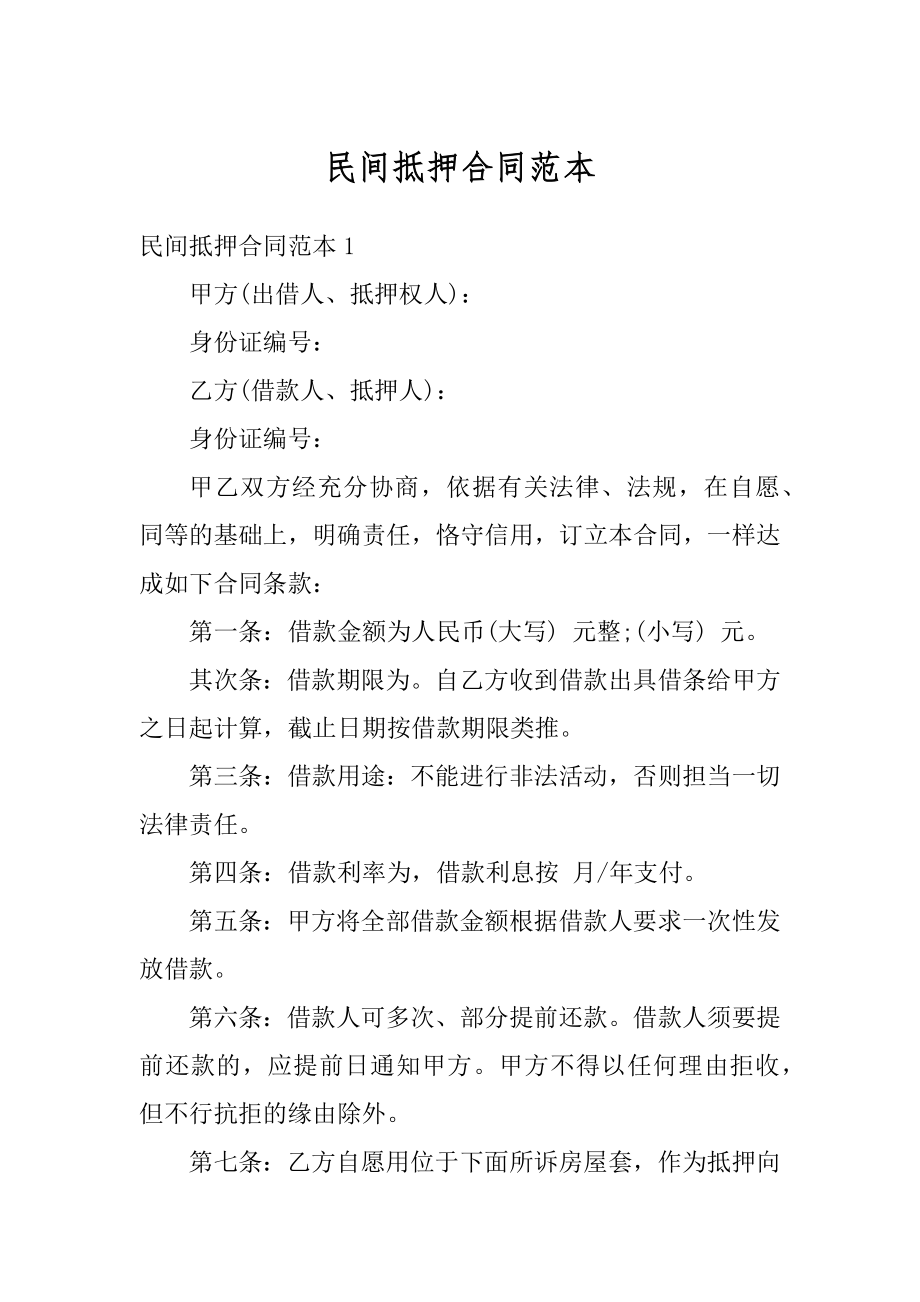 民间抵押合同范本精编.docx_第1页