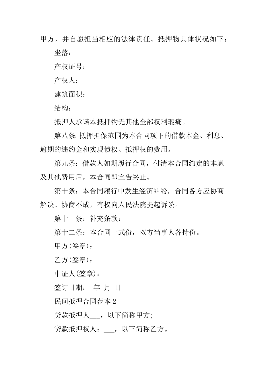 民间抵押合同范本精编.docx_第2页