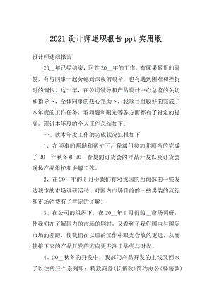 2021设计师述职报告ppt实用版精选.docx