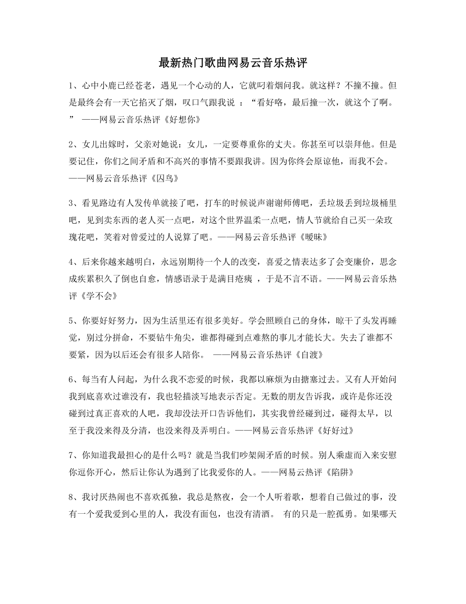 热门音乐评价：热门歌曲热评多条合集.docx_第1页