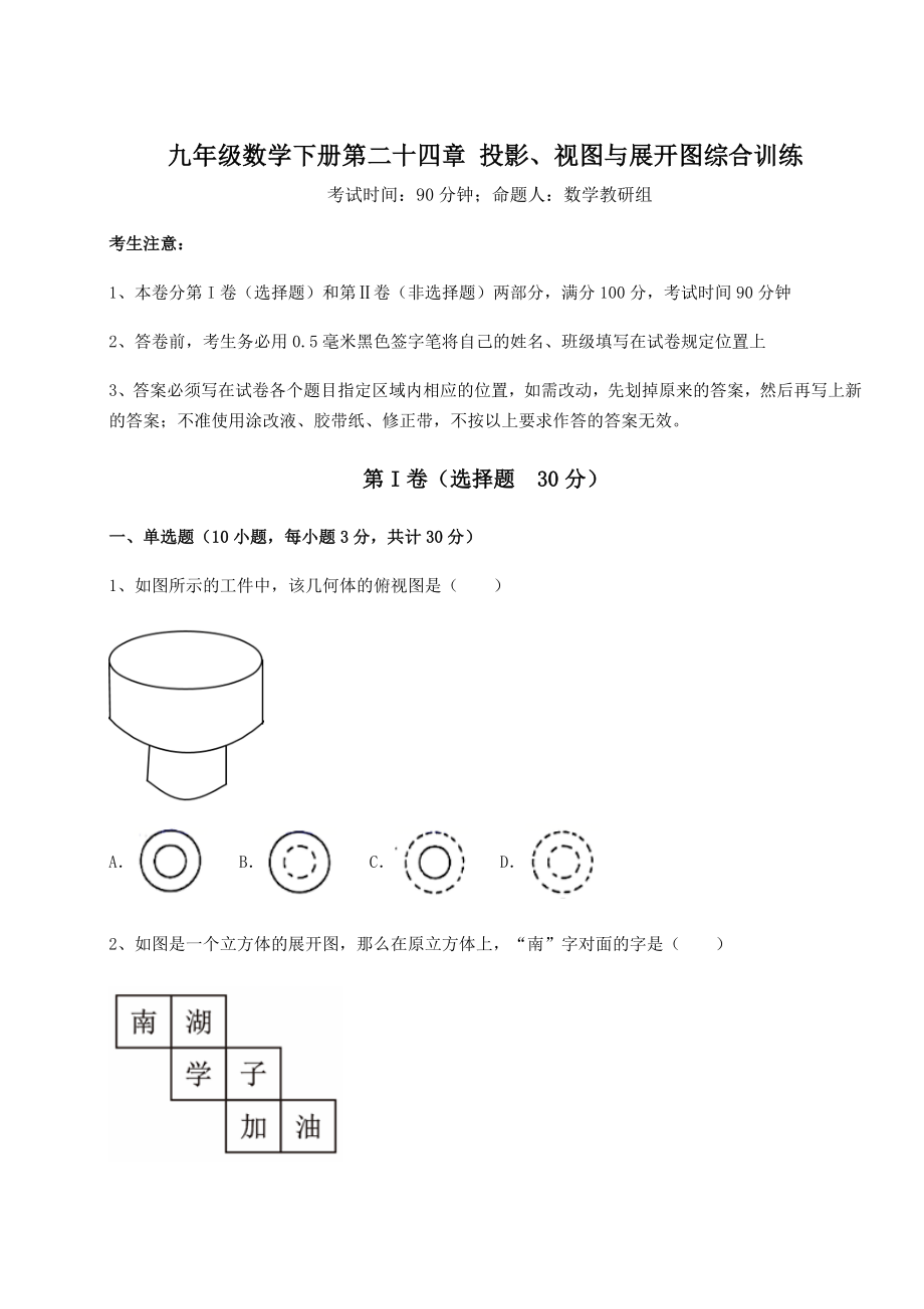 精品试卷京改版九年级数学下册第二十四章-投影、视图与展开图综合训练试题(含详细解析).docx_第1页