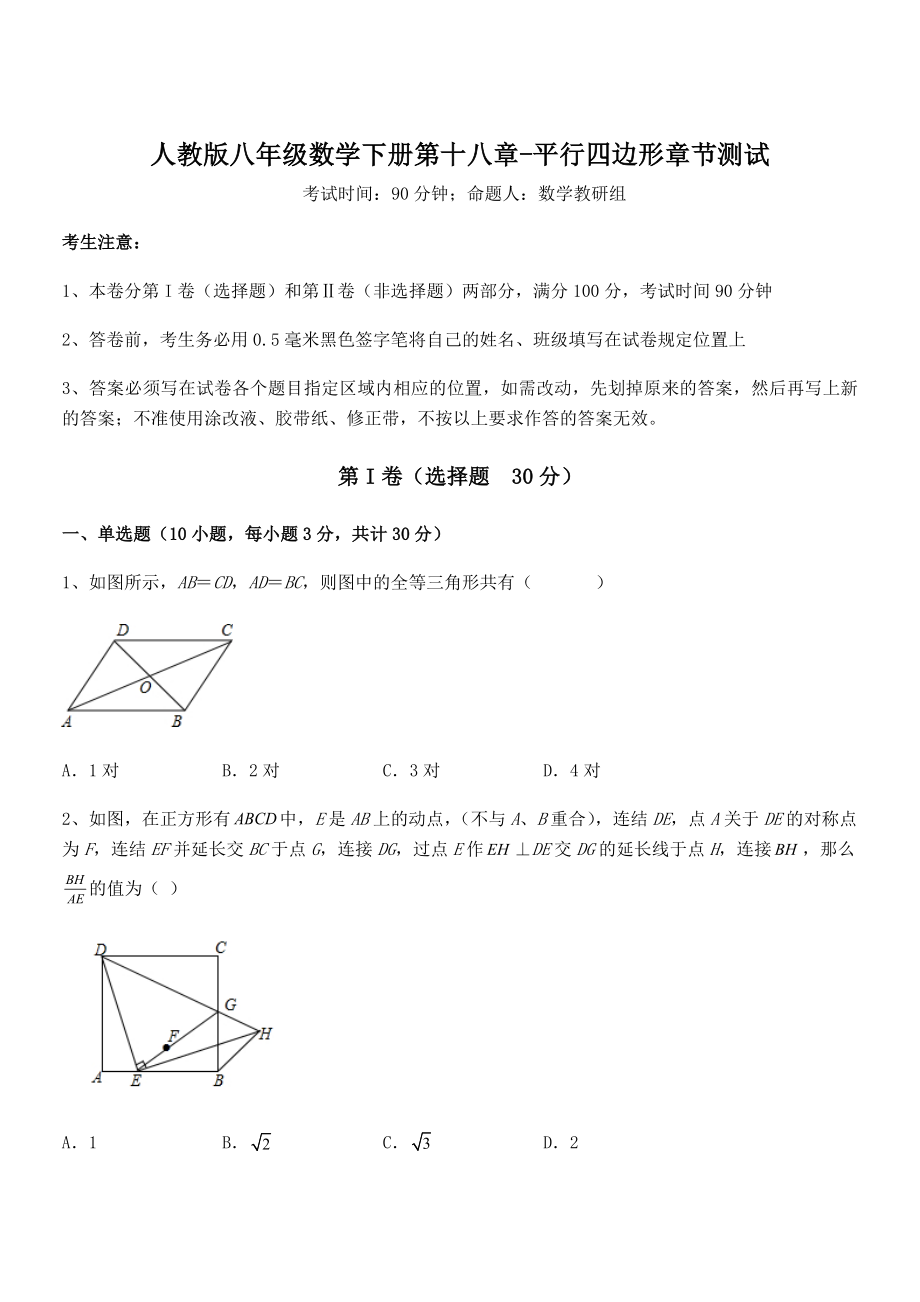 知识点详解人教版八年级数学下册第十八章-平行四边形章节测试试题(含答案解析).docx_第1页