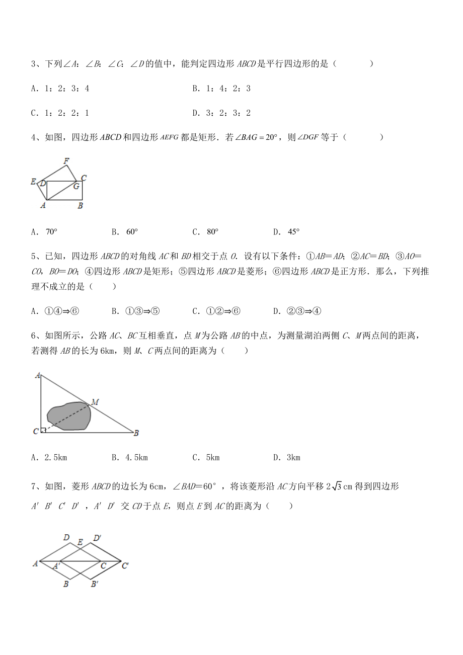 知识点详解人教版八年级数学下册第十八章-平行四边形章节测试试题(含答案解析).docx_第2页