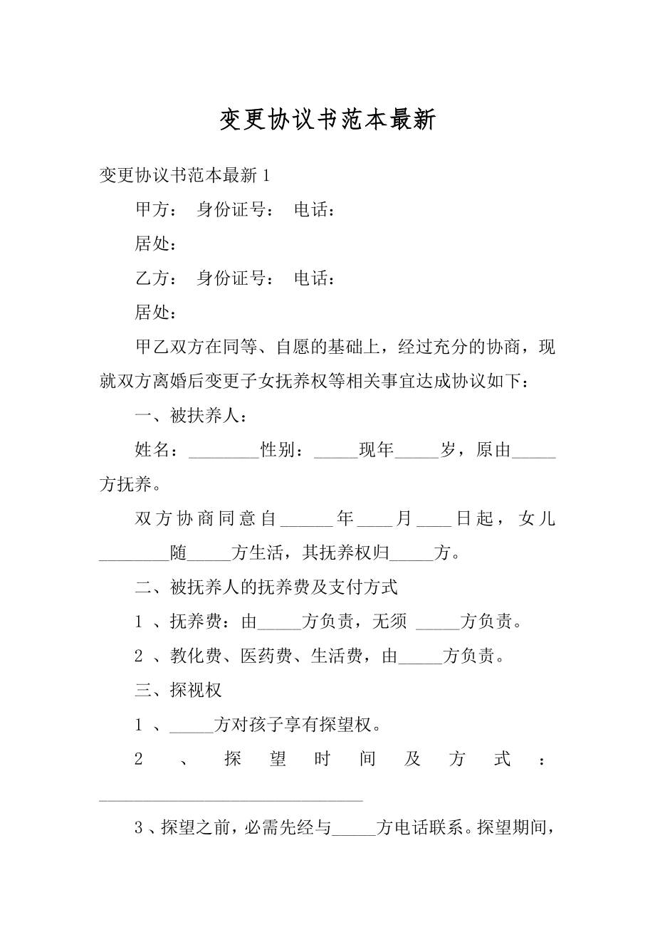 变更协议书范本最新汇编.docx_第1页