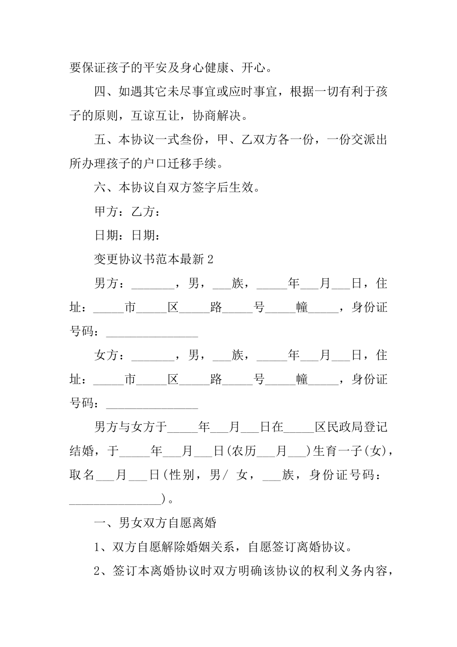 变更协议书范本最新汇编.docx_第2页