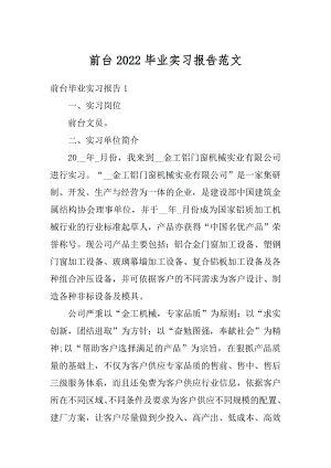 前台2022毕业实习报告范文精选.docx