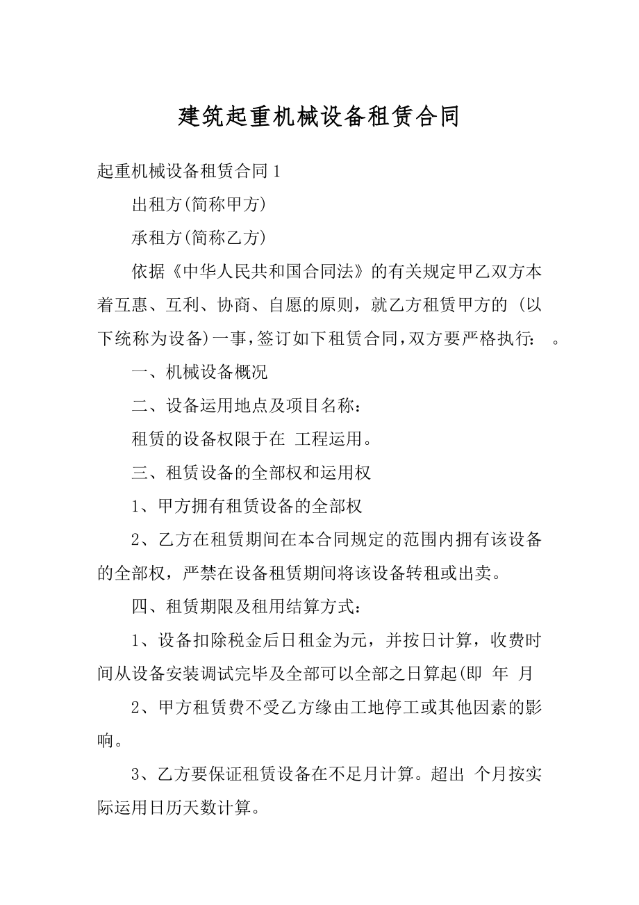 建筑起重机械设备租赁合同范文.docx_第1页